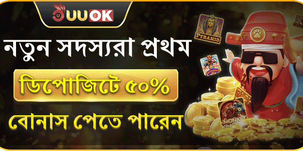 প্রথম ডিপোজিটে 50% ম্যাচ বোনাস!