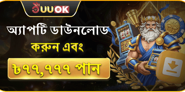অ্যাপ ডাউনলোড করুন, ৳77,777 বোনাস পান!