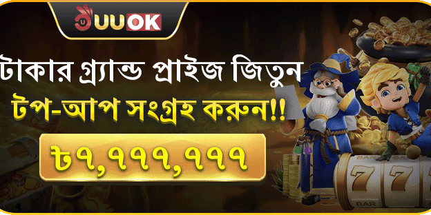 টপ রিচার্জার বোনাস: সর্বোচ্চ ৳7,777,777 পুরস্কার!